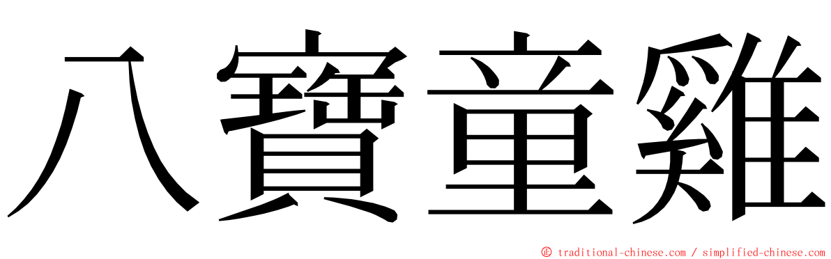 八寶童雞 ming font