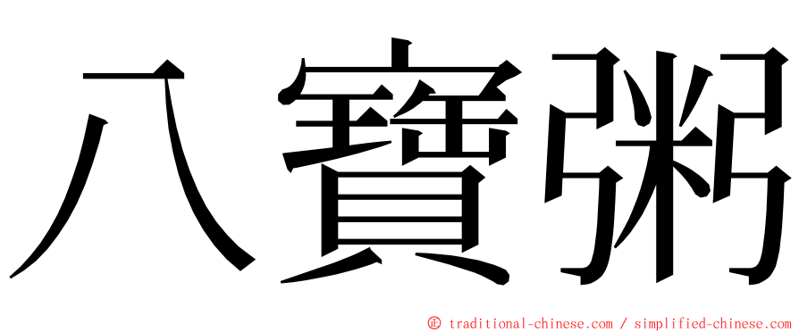 八寶粥 ming font