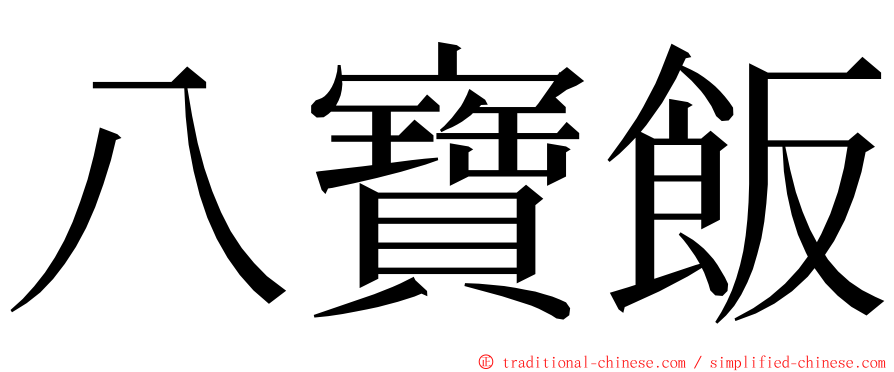 八寶飯 ming font