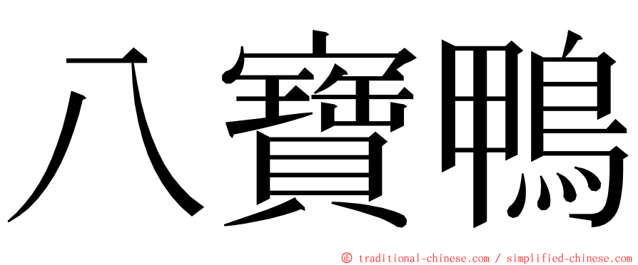 八寶鴨 ming font