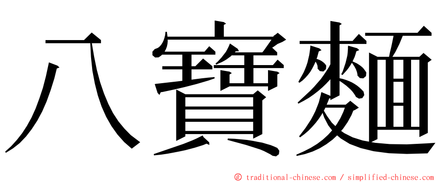 八寶麵 ming font