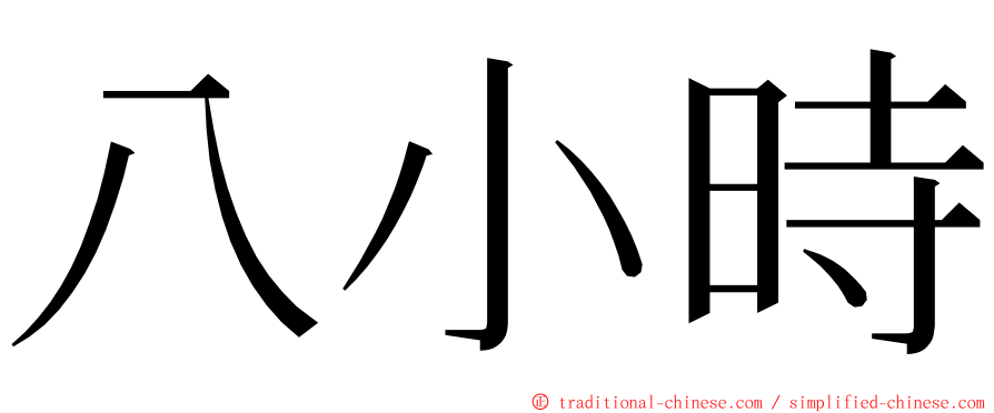 八小時 ming font