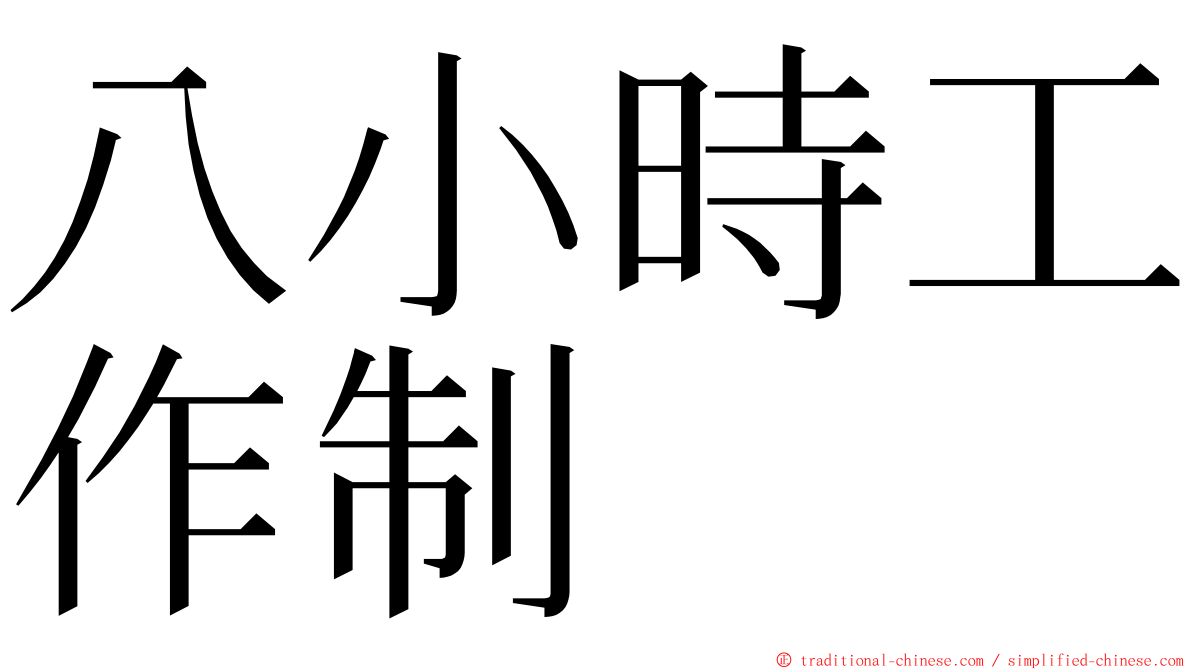 八小時工作制 ming font