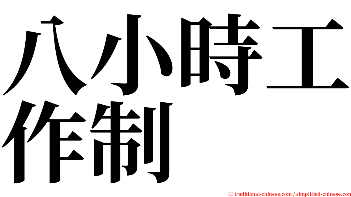 八小時工作制 serif font