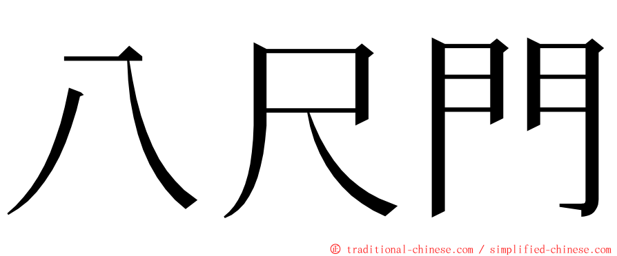 八尺門 ming font