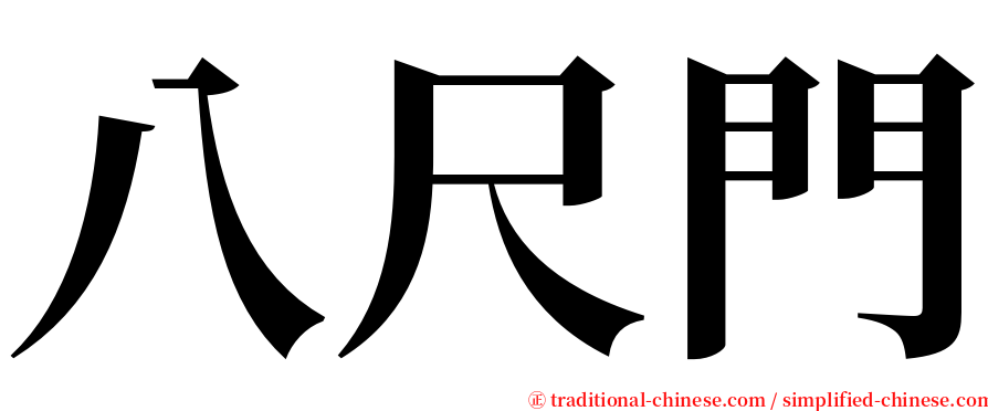 八尺門 serif font