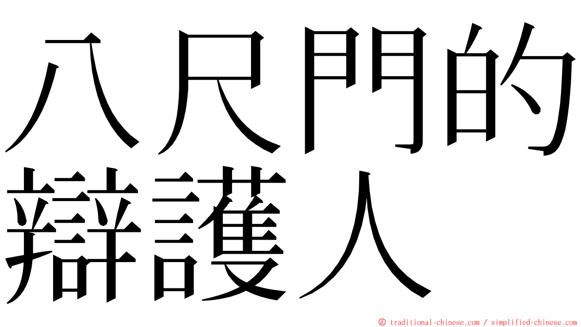 八尺門的辯護人 ming font