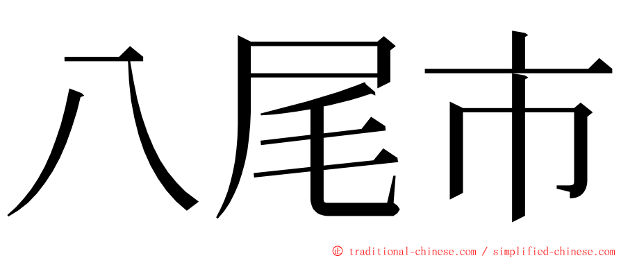 八尾市 ming font