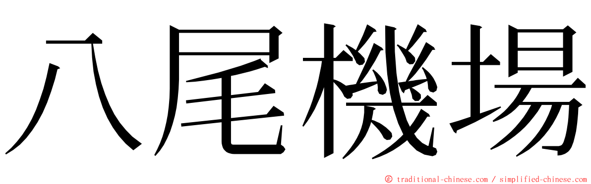 八尾機場 ming font