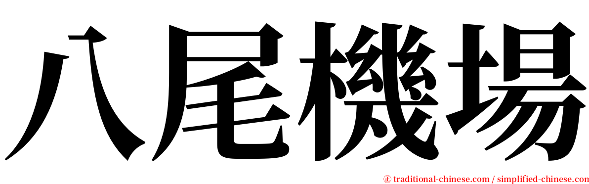 八尾機場 serif font