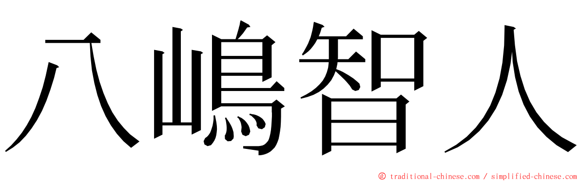 八嶋智人 ming font