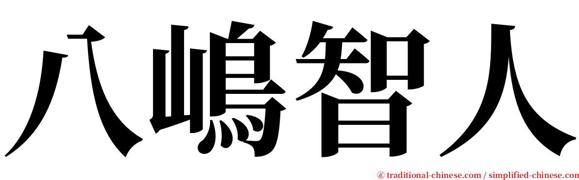 八嶋智人 serif font