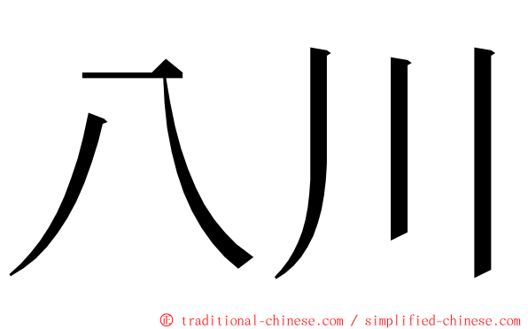 八川 ming font