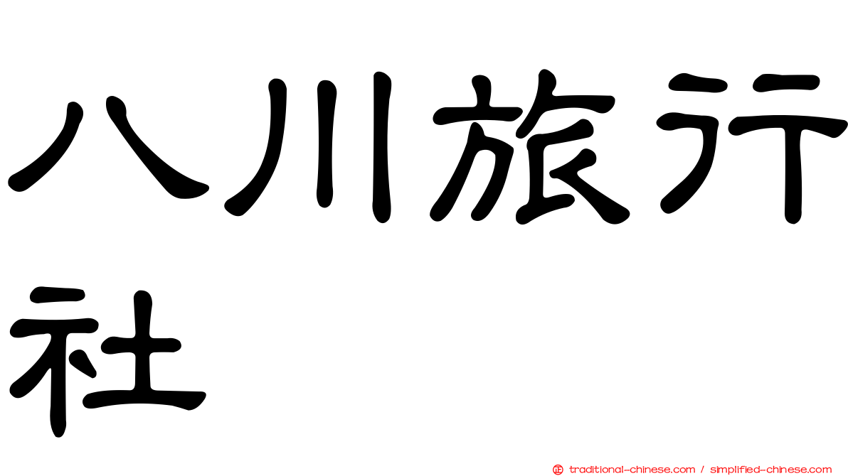 八川旅行社