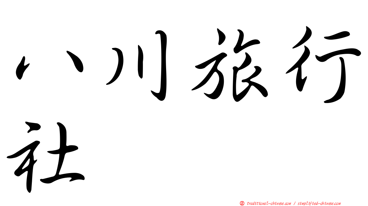 八川旅行社