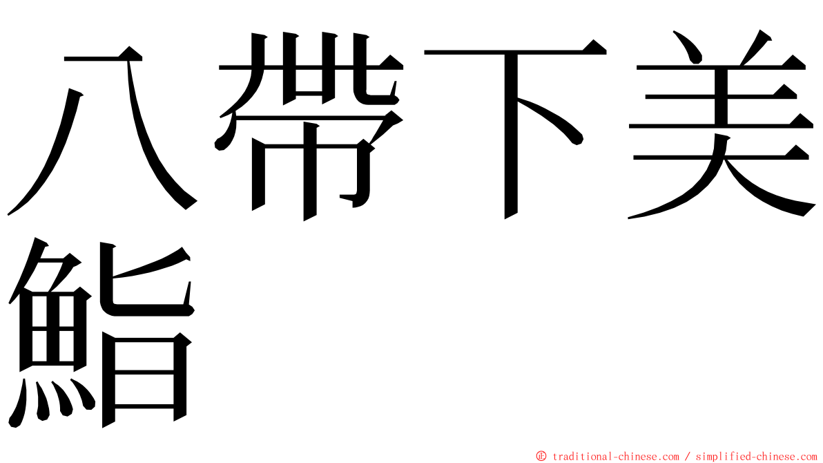 八帶下美鮨 ming font