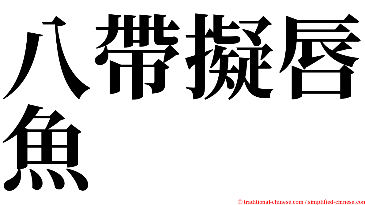 八帶擬唇魚 serif font