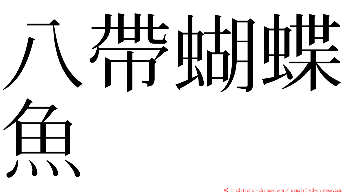 八帶蝴蝶魚 ming font