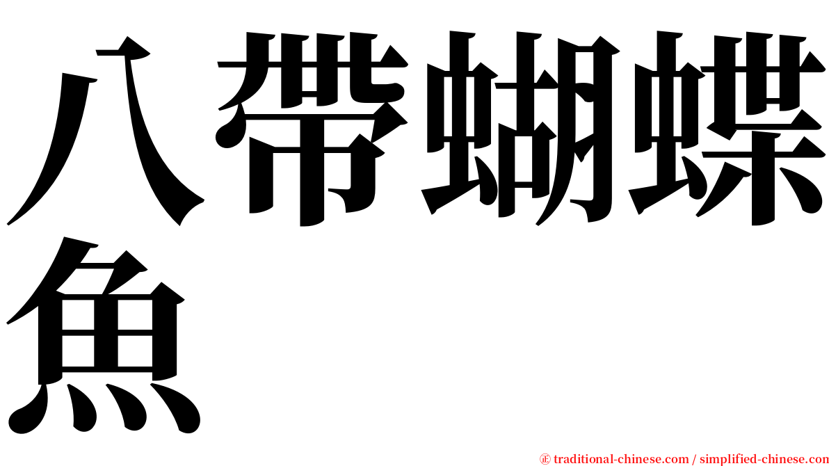 八帶蝴蝶魚 serif font