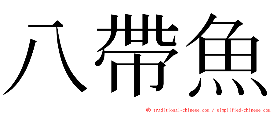 八帶魚 ming font