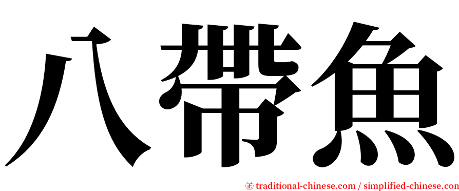 八帶魚 serif font