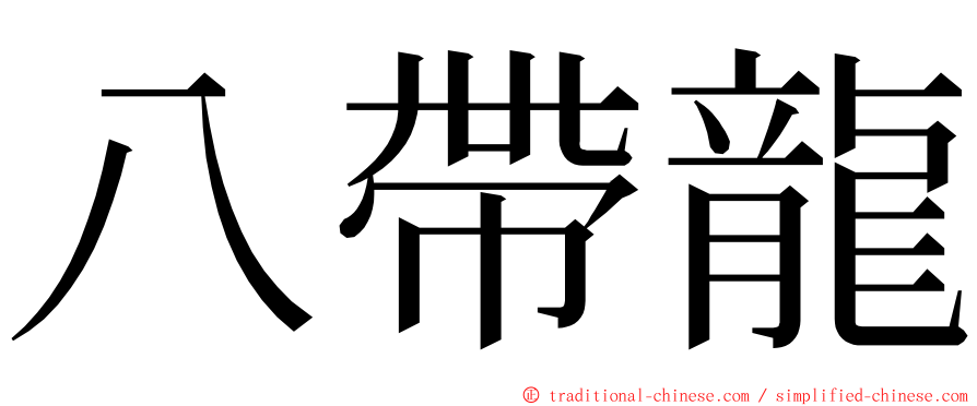 八帶龍 ming font