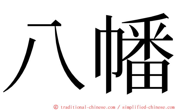 八幡 ming font
