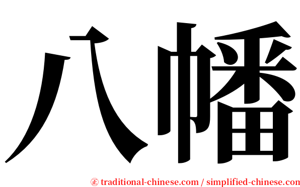 八幡 serif font