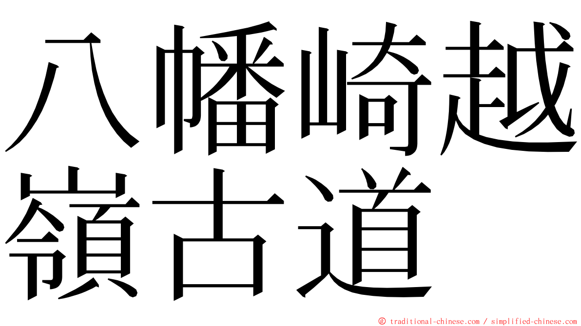 八幡崎越嶺古道 ming font