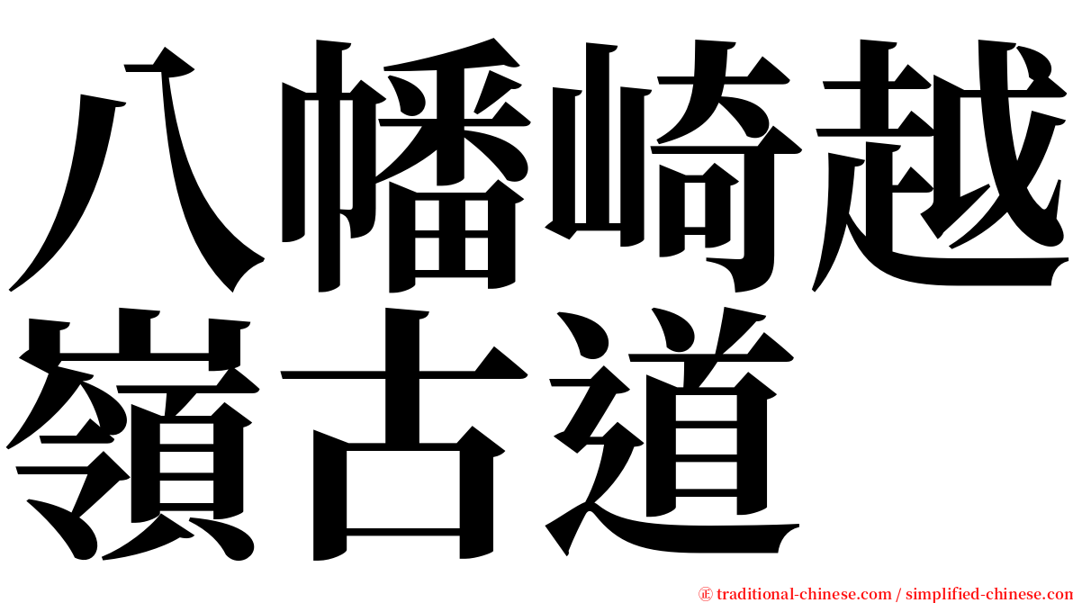 八幡崎越嶺古道 serif font