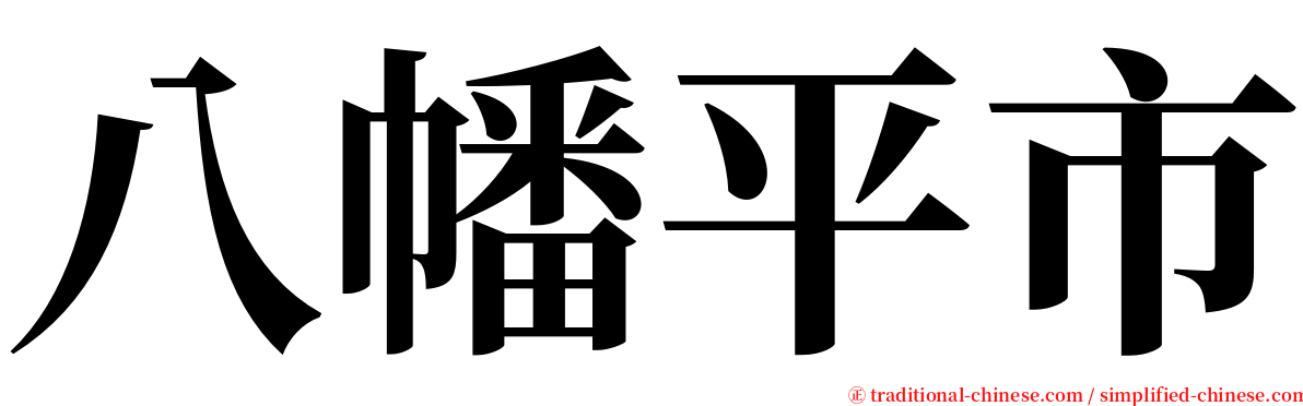 八幡平市 serif font