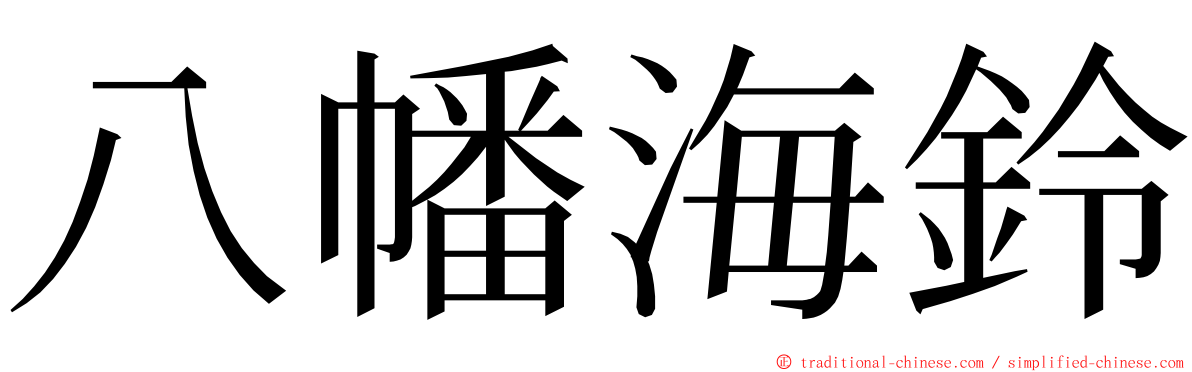 八幡海鈴 ming font