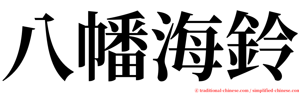 八幡海鈴 serif font