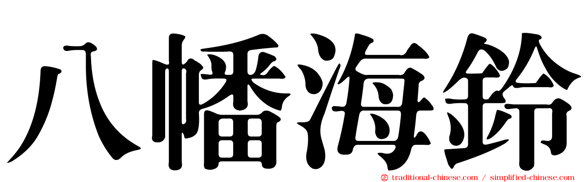 八幡海鈴