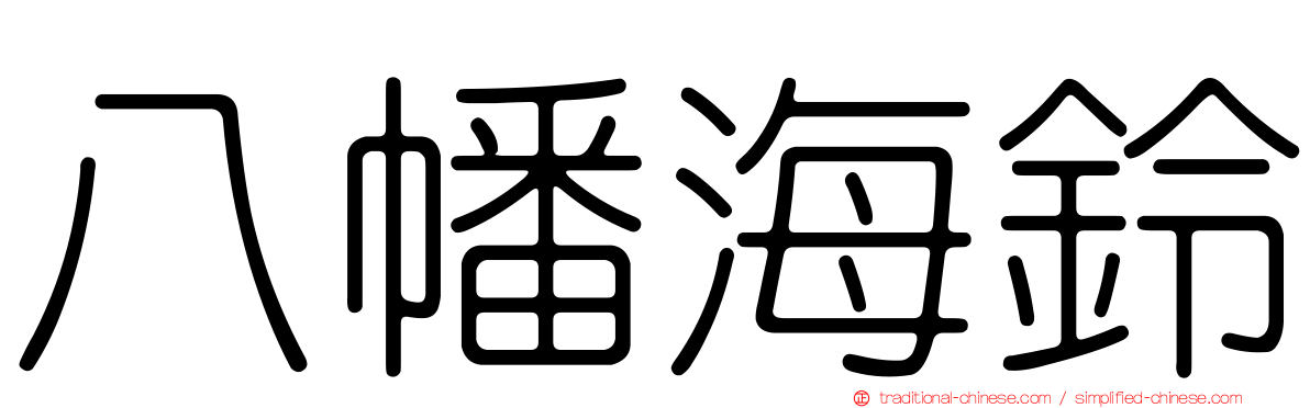 八幡海鈴