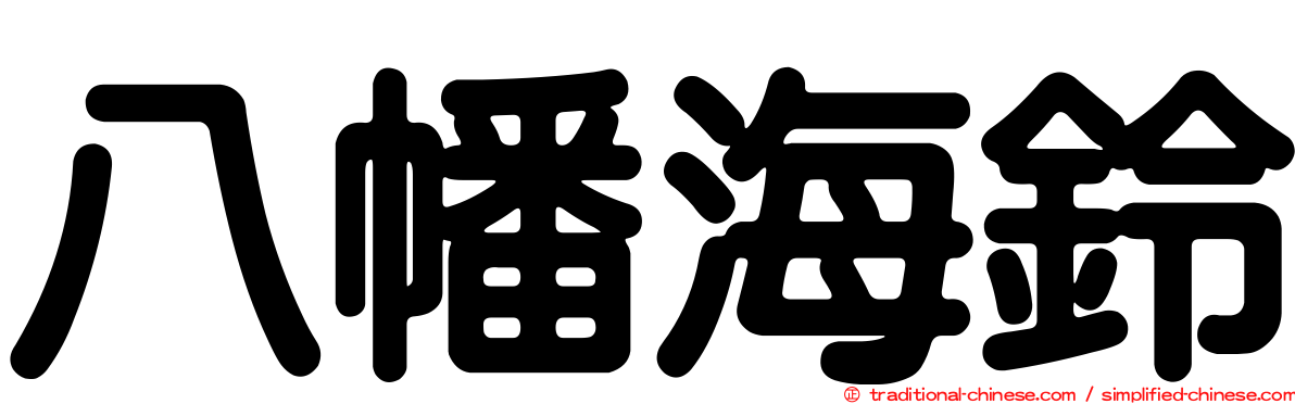 八幡海鈴