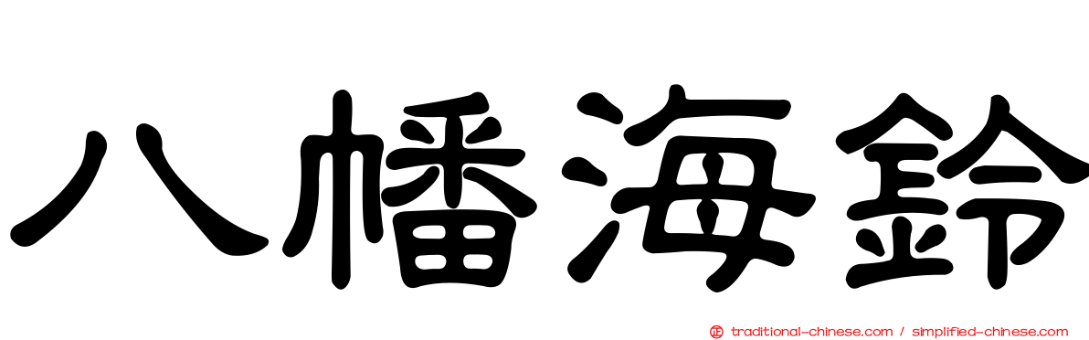 八幡海鈴
