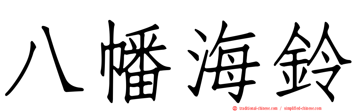 八幡海鈴