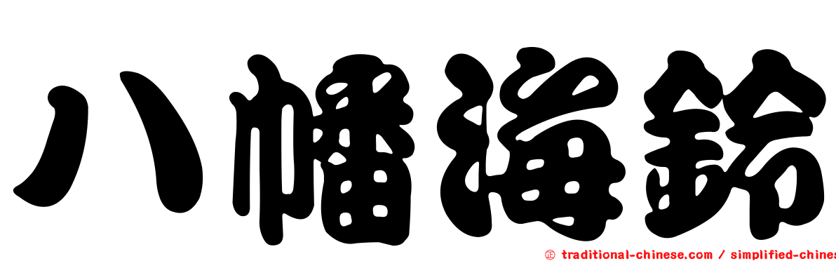 八幡海鈴