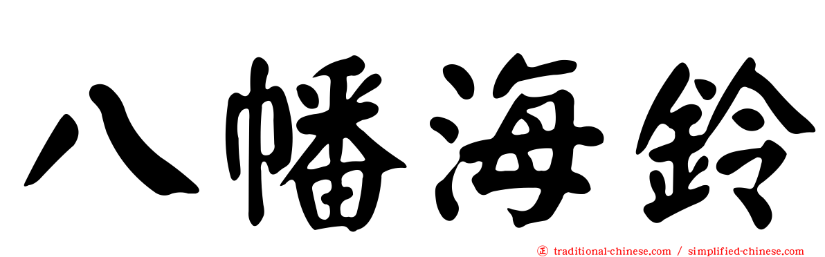 八幡海鈴