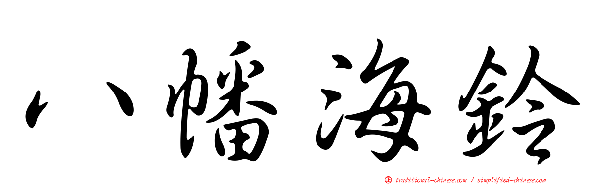 八幡海鈴
