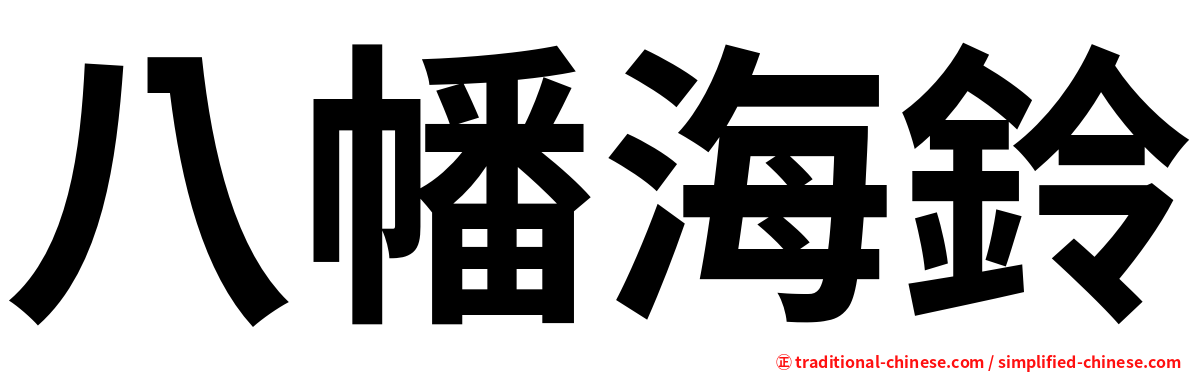 八幡海鈴