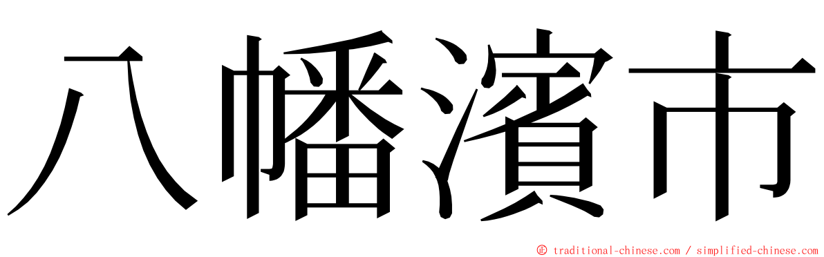 八幡濱市 ming font