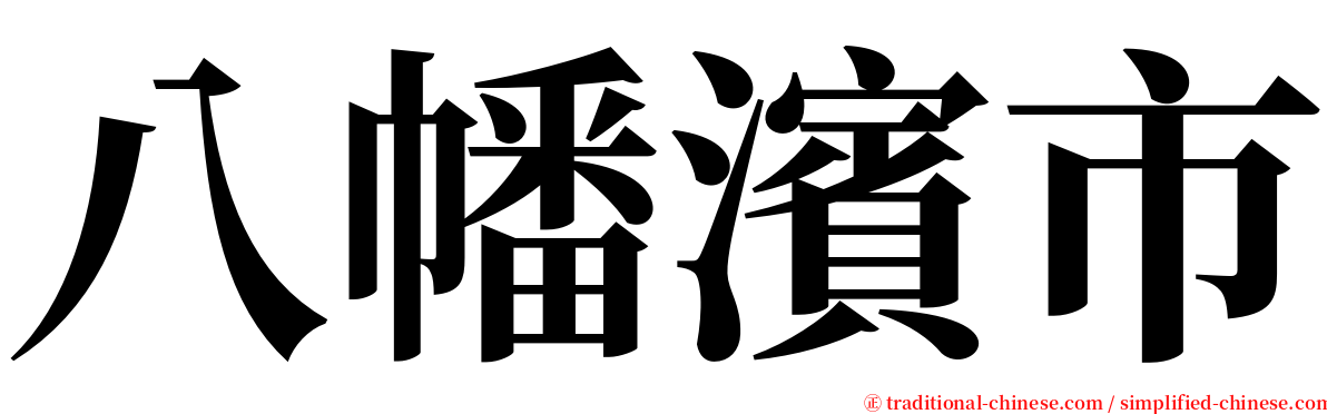 八幡濱市 serif font