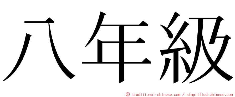 八年級 ming font
