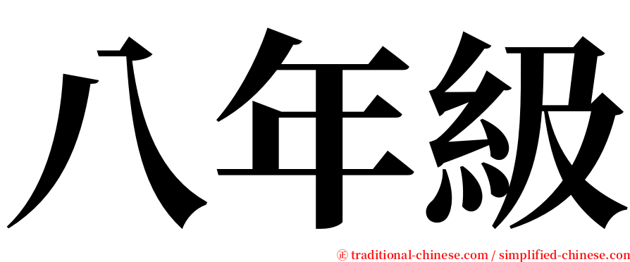 八年級 serif font