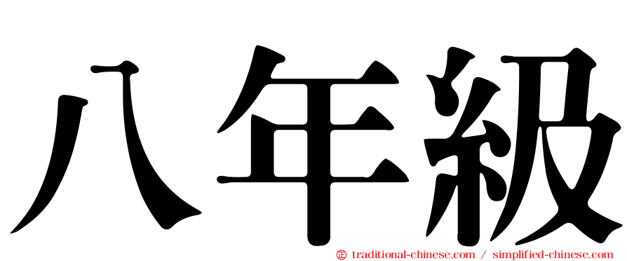 八年級