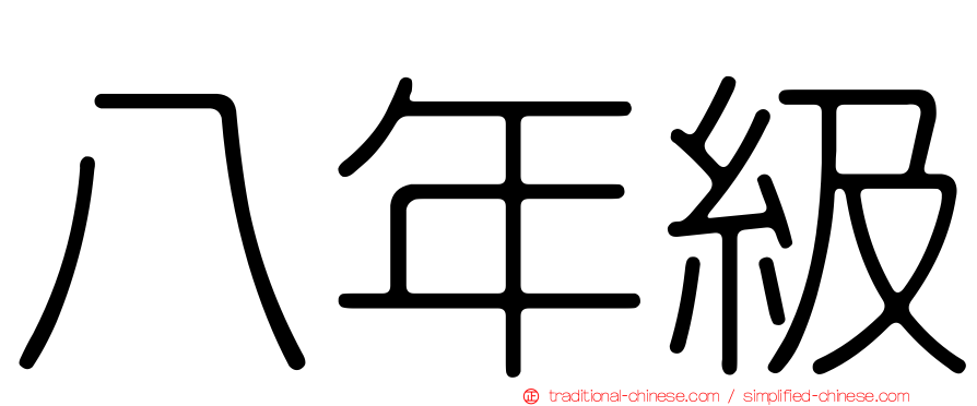 八年級