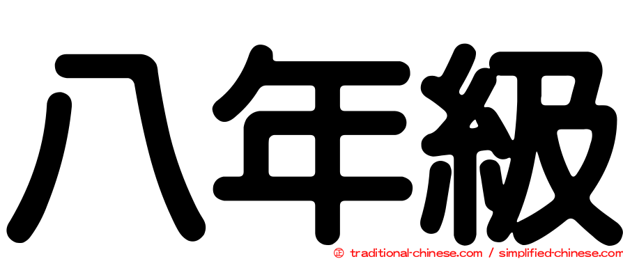 八年級
