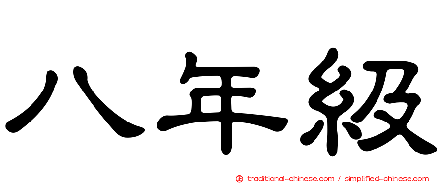 八年級